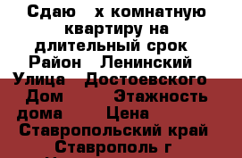 Сдаю 2-х комнатную квартиру на длительный срок › Район ­ Ленинский › Улица ­ Достоевского › Дом ­ 75 › Этажность дома ­ 9 › Цена ­ 15 000 - Ставропольский край, Ставрополь г. Недвижимость » Квартиры аренда   . Ставропольский край,Ставрополь г.